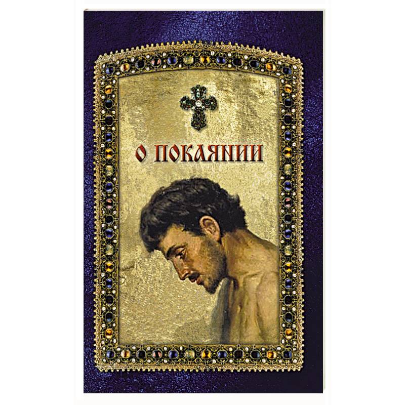 О покаянии О покаянии