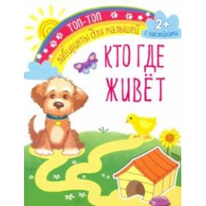 Кто где живет Кто где живет
