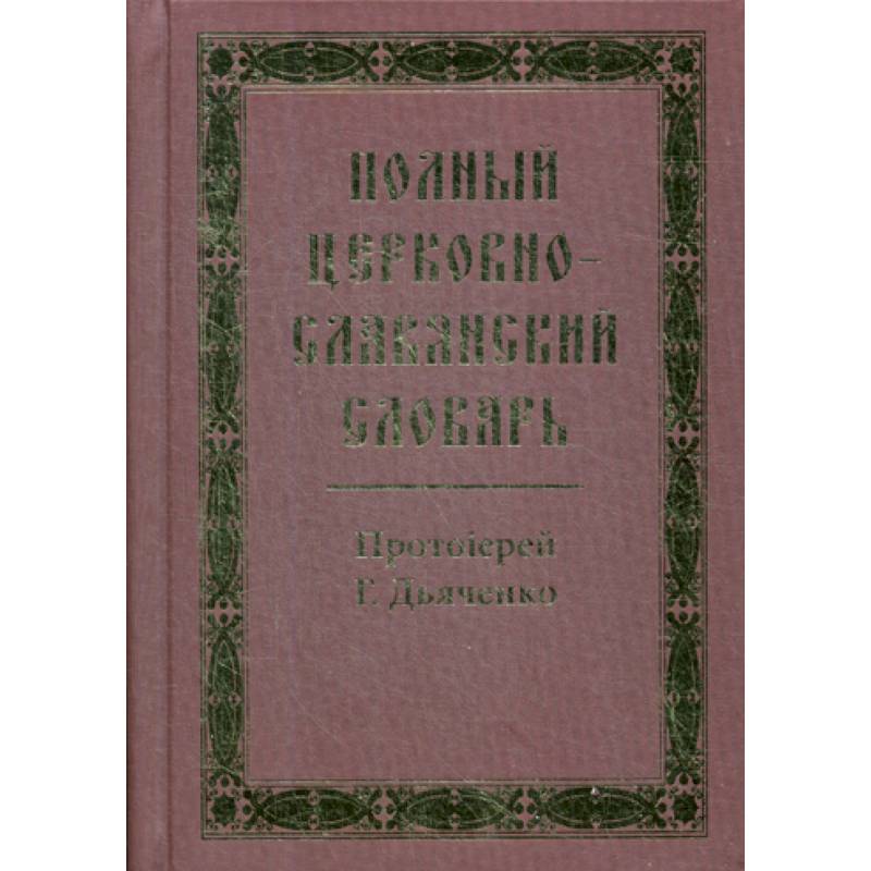 Полный церковно-славянский словарь Полный церковно-славянский словарь