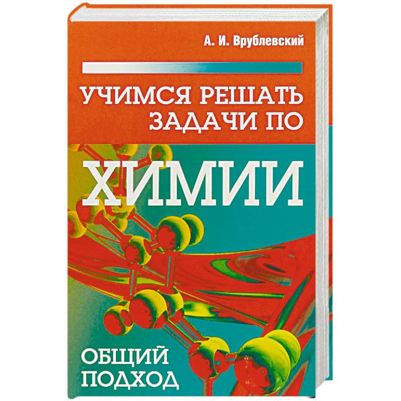 Учимся решать задачи по химии. Общий подход Учимся решать задачи по химии. Общий подход