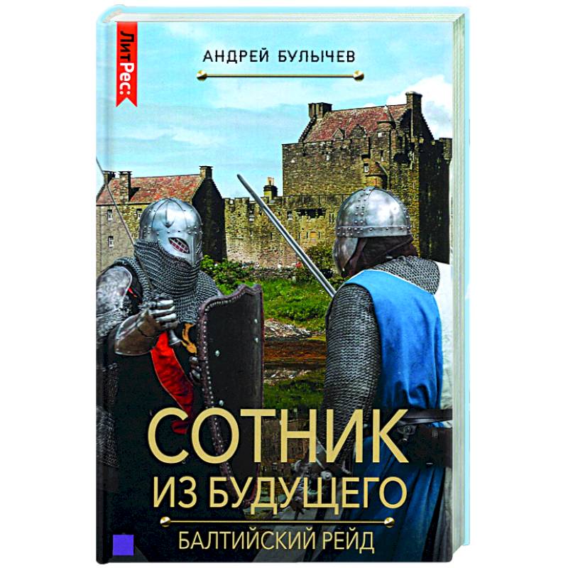 Сотник из будущего. Балтийский рейд Сотник из будущего. Балтийский рейд