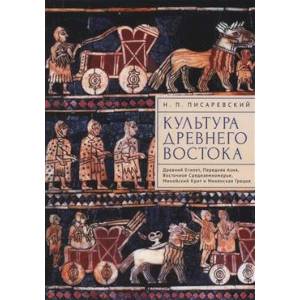 Культура Древнего Востока. Древний Египет, Передняя Азия, Восточное Средиземноморье Культура Древнего Востока. Древний Египет, Передняя Азия, Восточное Средиземноморье