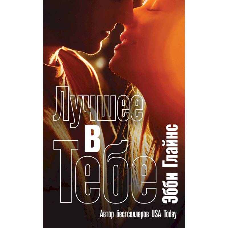 Лучшее в тебе Лучшее в тебе