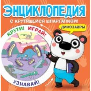 Энциклопедия. Динозавры Энциклопедия. Динозавры