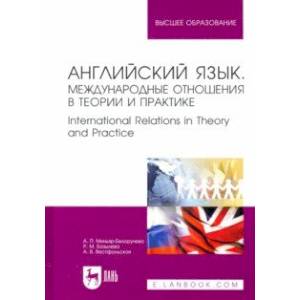Английский язык. Международные отношения в теории и практике. Учебное пособие для вузов