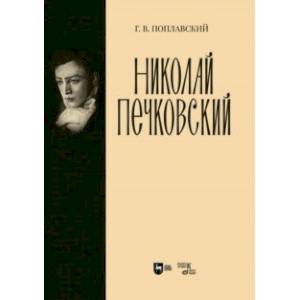 Николай Печковский. Монография Николай Печковский. Монография