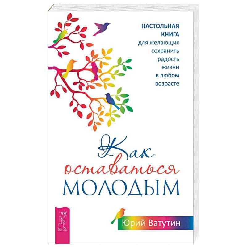 Как оставаться молодым. Настольная книга для желающих сохранить радость жизни в любом возрасте Как оставаться молодым. Настольная книга для желающих сохранить радость жизни в любом возрасте