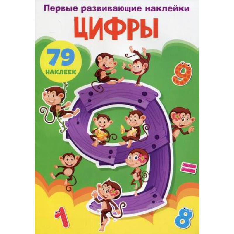 Первые развивающие наклейки. Цифры Первые развивающие наклейки. Цифры