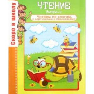 Чтение. Выпуск 2 Чтение. Выпуск 2