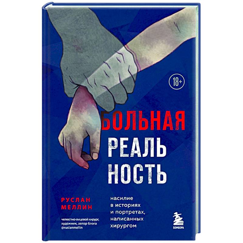 Больная реальность: насилие в историях и портретах, написанных хирургом Больная реальность: насилие в историях и портретах, написанных хирургом