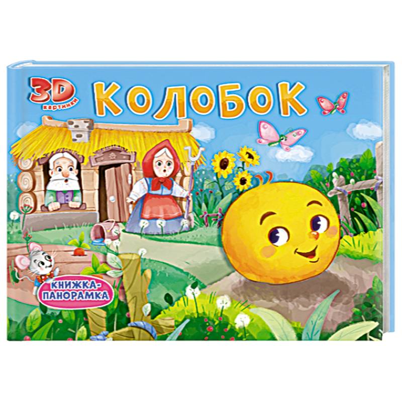 Колобок. Книжка-панорамка Колобок. Книжка-панорамка