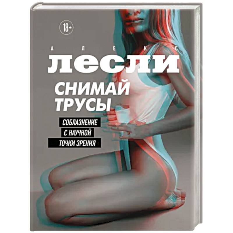 Снимай трусы. Соблазнение с научной точки зрения Снимай трусы. Соблазнение с научной точки зрения