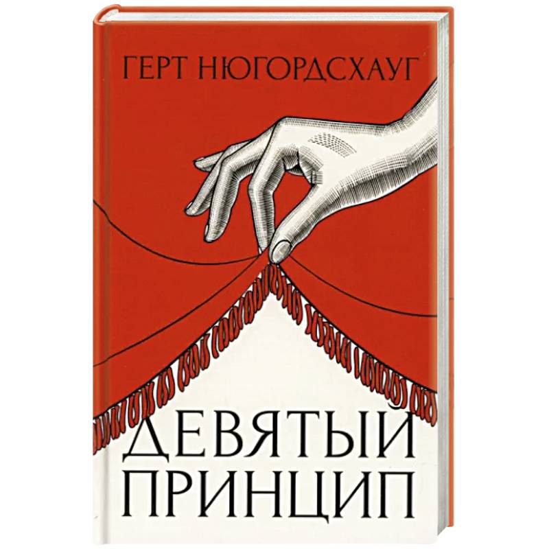 Девятый принцип Девятый принцип