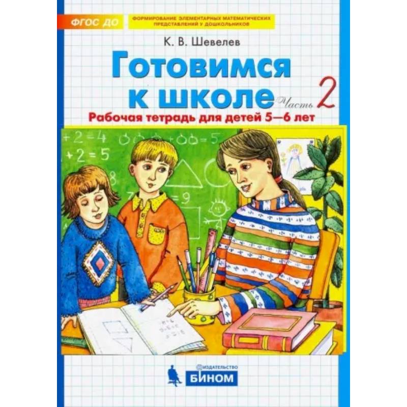 Готовимся к школе. Рабочая тетрадь для детей 5-6 лет. В 2-х частях. Часть 2. ФГОС ДО Готовимся к школе. Рабочая тетрадь для детей 5-6 лет. В 2-х частях. Часть 2. ФГОС ДО