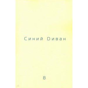 Журнал Синий Диван. № 8. Журнал Синий Диван. № 8.