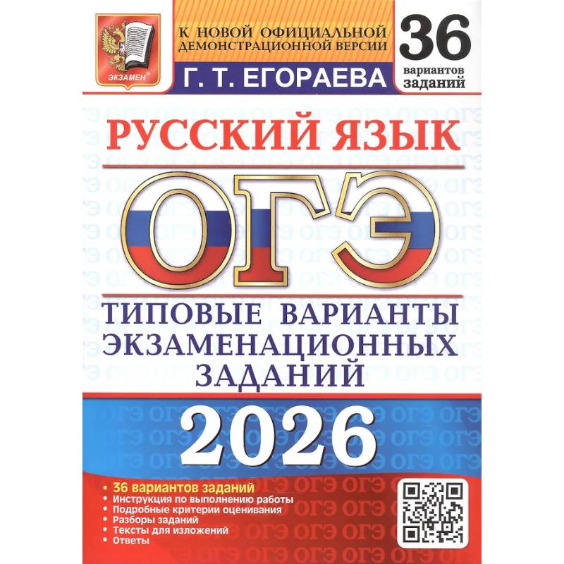 ОГЭ 2026. Русский язык. 36 вариантов