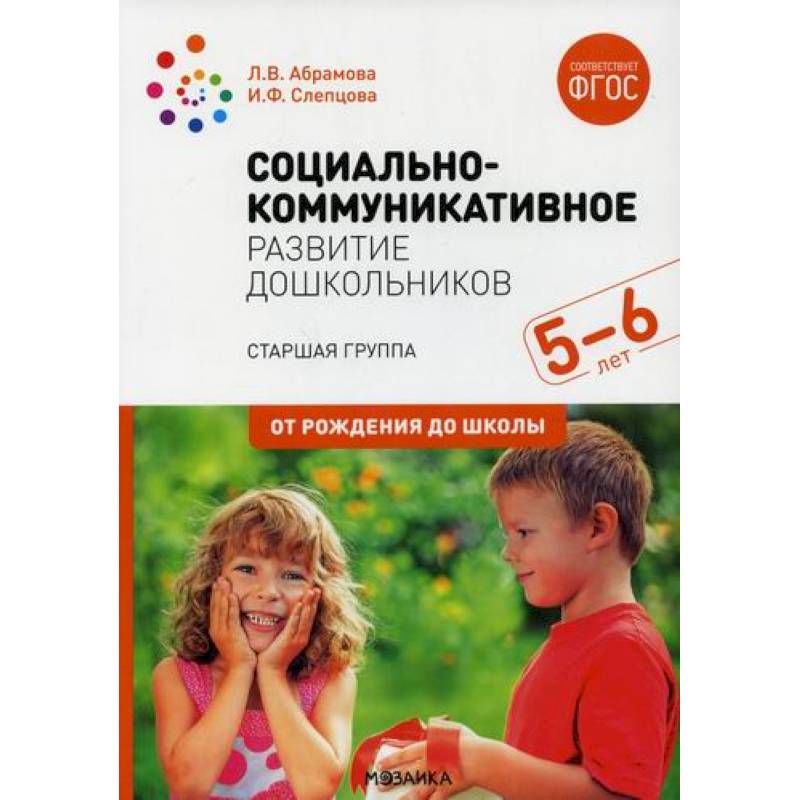 Социально-коммуникативное развитие дошкольников. Старшая группа. 5-6 лет Социально-коммуникативное развитие дошкольников. Старшая группа. 5-6 лет