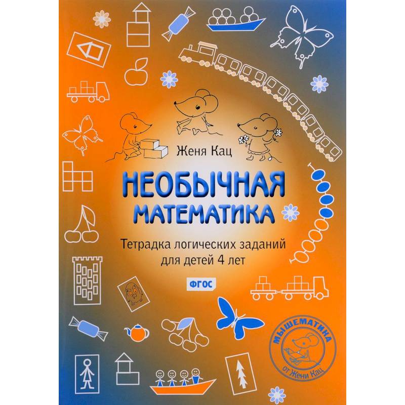 Необычная математика. Тетрадка логических заданий для детей Необычная математика. Тетрадка логических заданий для детей