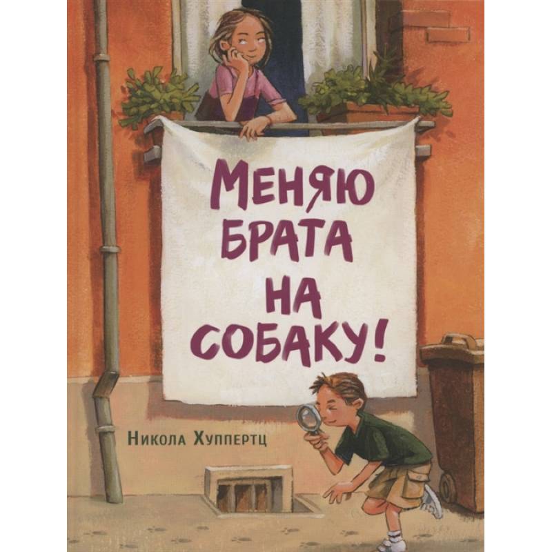 Меняю брата на собаку! Меняю брата на собаку!