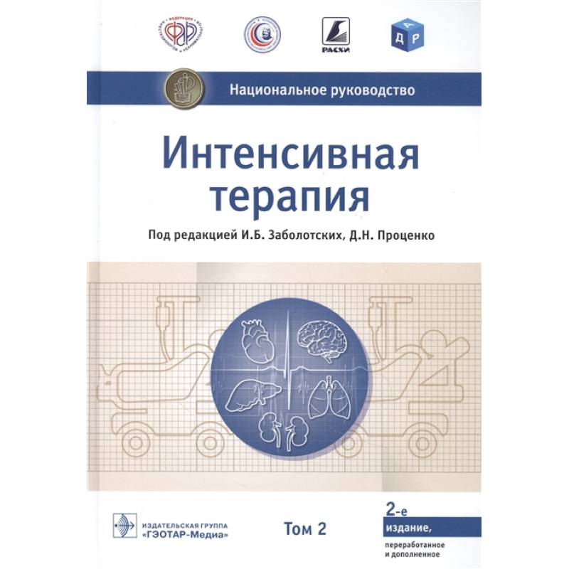 Интенсивная терапия.Т.2 Интенсивная терапия.Т.2