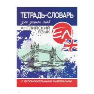 Английский язык. Тетрадь-словарь для записи слов Английский язык. Тетрадь-словарь для записи слов