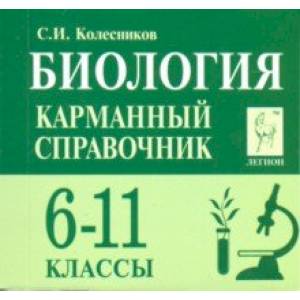 Биология. 6-11 классы. Карманный справочник Биология. 6-11 классы. Карманный справочник