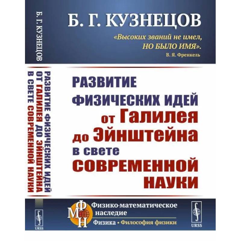 Развитие физических идей ОТ ГАЛИЛЕЯ ДО ЭЙНШТЕЙНА в свете современной науки Развитие физических идей ОТ ГАЛИЛЕЯ ДО ЭЙНШТЕЙНА в свете современной науки