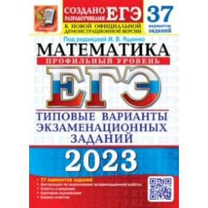 ЕГЭ 2023 Математика. Профильный уровень. 37 вариантов. Типовые варианты экзаменационных заданий ЕГЭ 2023 Математика. Профильный уровень. 37 вариантов. Типовые варианты экзаменационных заданий