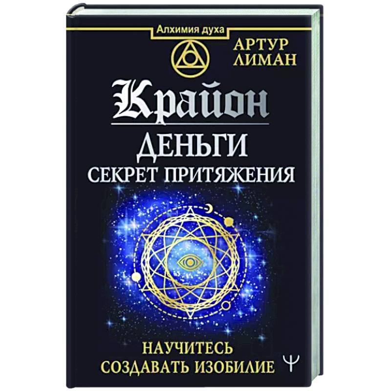Крайон. Деньги. Секрет притяжения. Научитесь создавать изобилие Крайон. Деньги. Секрет притяжения. Научитесь создавать изобилие