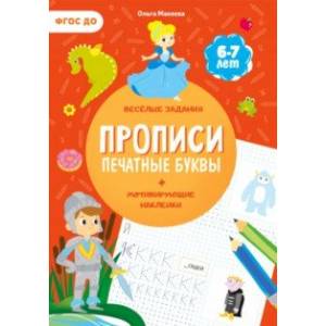 Прописи с наклейками. Печатные буквы. 3 ступень. 6-7 лет Прописи с наклейками. Печатные буквы. 3 ступень. 6-7 лет