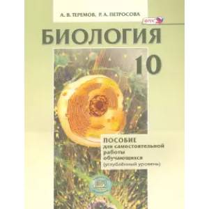 Биология. Биологический системы и процессы. 10 класс. Пособие для сам. работы. Углубл. уровень. ФГОС Биология. Биологический системы и процессы. 10 класс. Пособие для сам. работы. Углубл. уровень. ФГОС