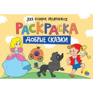 Добрые сказки Добрые сказки