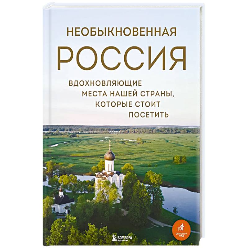 Необыкновенная Россия. Вдохновляющие места нашей страны, которые стоит посетить Необыкновенная Россия. Вдохновляющие места нашей страны, которые стоит посетить