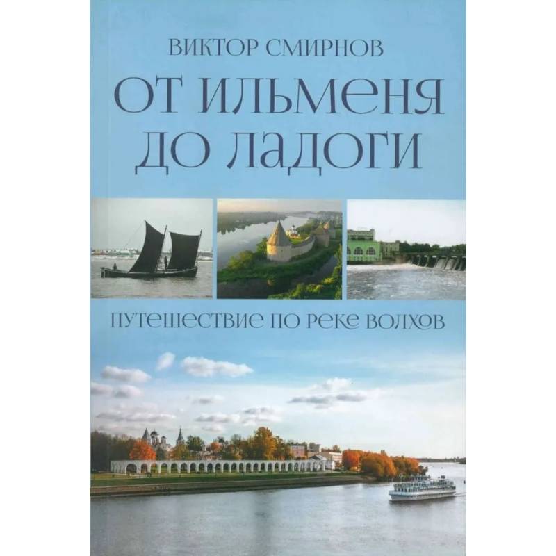 От Ильменя до Ладоги. Путешествие по реке Волхов От Ильменя до Ладоги. Путешествие по реке Волхов