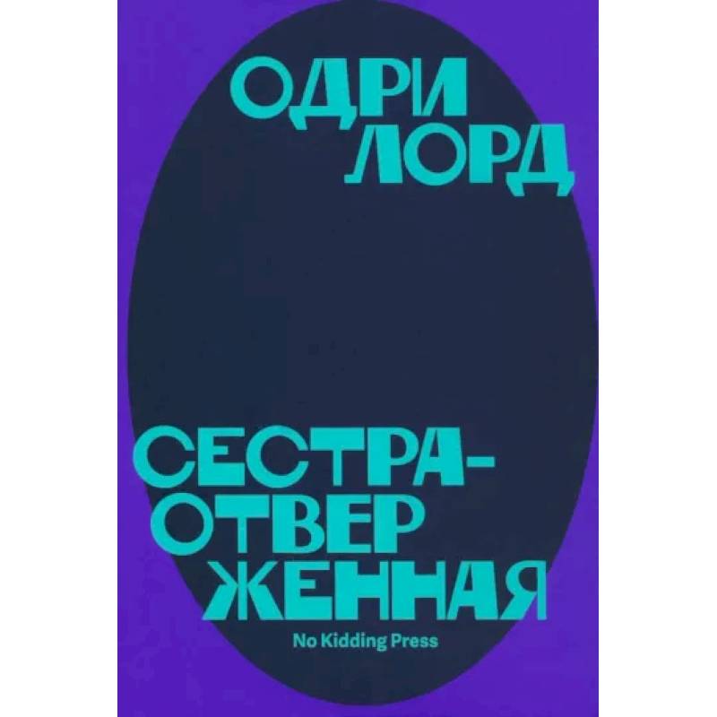 Сестра-отверженная Сестра-отверженная