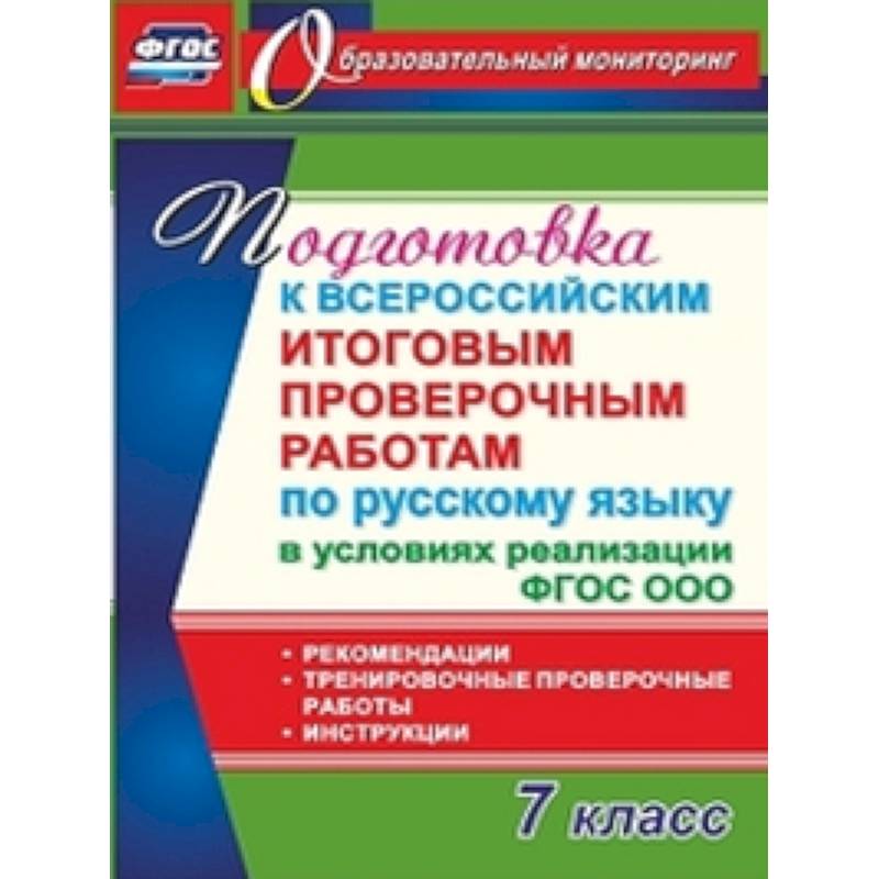 Русский язык. 7 класс. Подготовка к Всероссийским итоговым проверочным работам. фГОС Русский язык. 7 класс. Подготовка к Всероссийским итоговым проверочным работам. фГОС