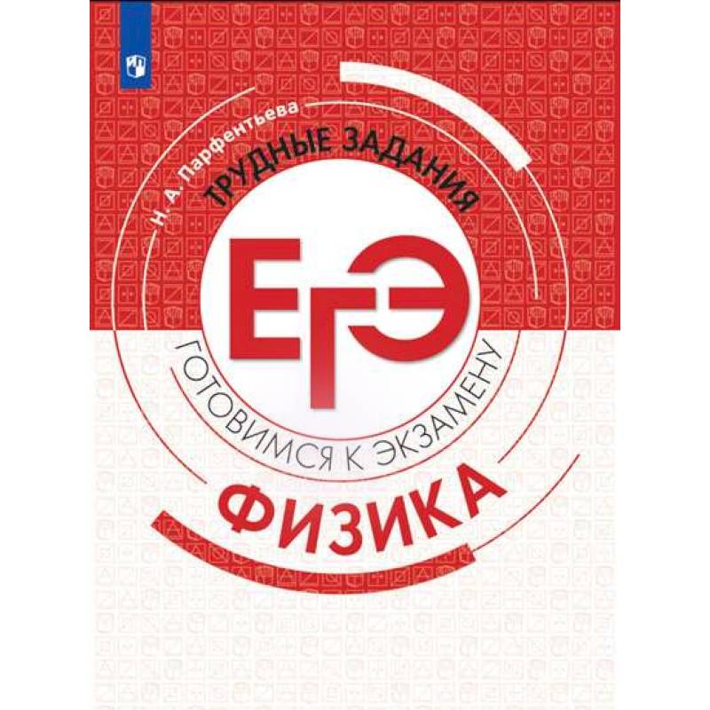Физика. Трудные задания ЕГЭ Физика. Трудные задания ЕГЭ