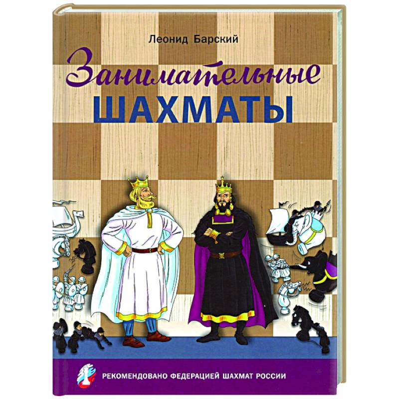 Занимательные шахматы.Книга начинающего игрока Занимательные шахматы.Книга начинающего игрока