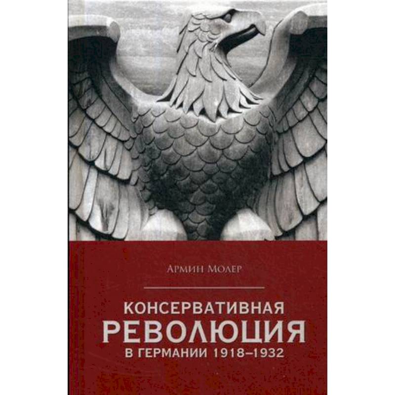 Консервативная революция в Германии 1918-1932 гг Консервативная революция в Германии 1918-1932 гг