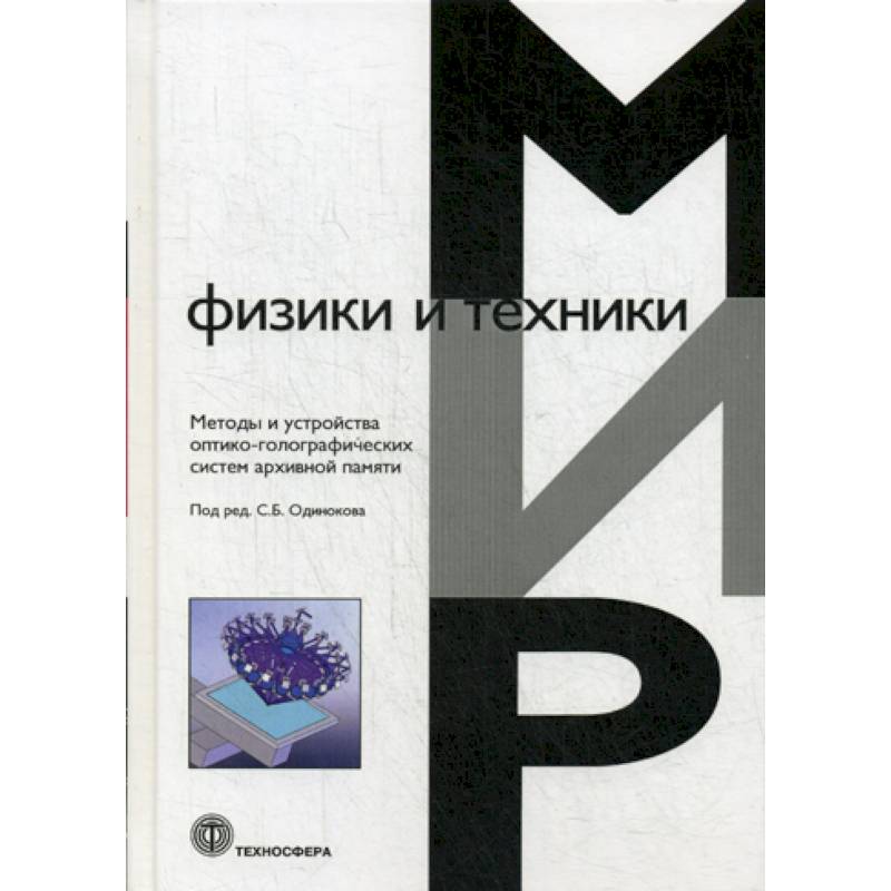 Методы и устройства оптико-голографических систем архивной памяти Методы и устройства оптико-голографических систем архивной памяти