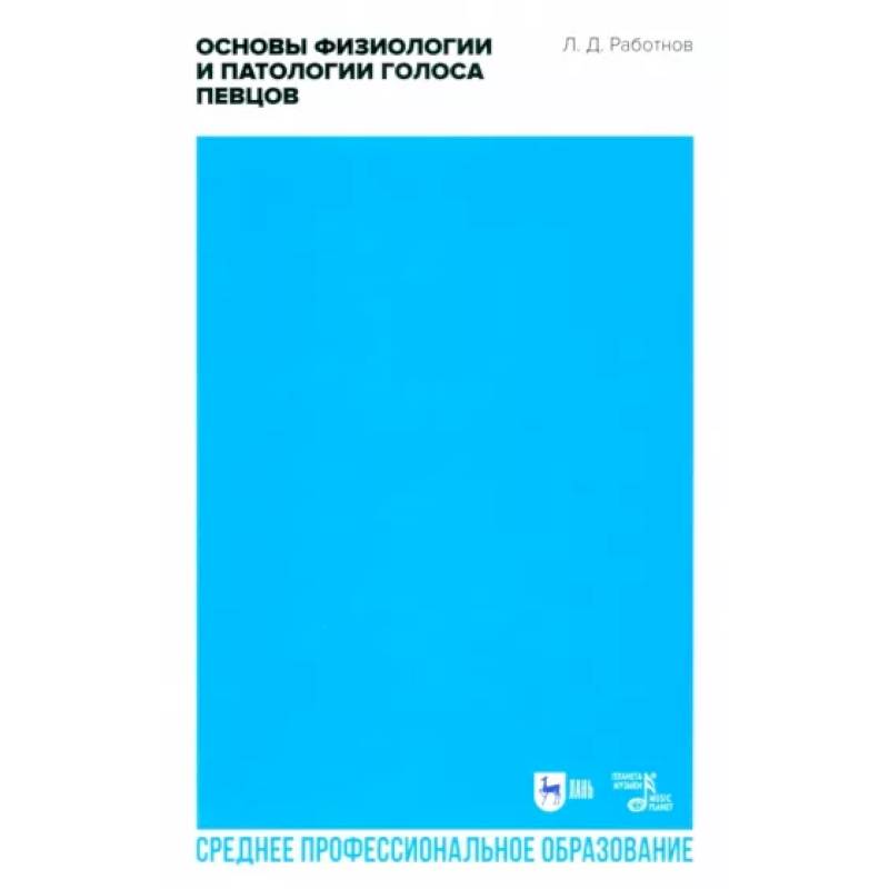 Основы физиологии и патологии голоса певцов. Учебное пособие для СПО Основы физиологии и патологии голоса певцов. Учебное пособие для СПО