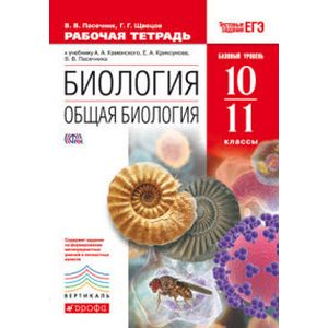 Биология. Общая биология. 10-11 классы. Рабочая тетрадь. К учебнику А. А. Каменского, Е. А. Криксунова, В. В. Пасечника Биология. Общая биология. 10-11 классы. Рабочая тетрадь. К учебнику А. А. Каменского, Е. А. Криксунова, В. В. Пасечника