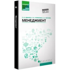Менеджмент. Учебное пособие. ФГОС Менеджмент. Учебное пособие. ФГОС