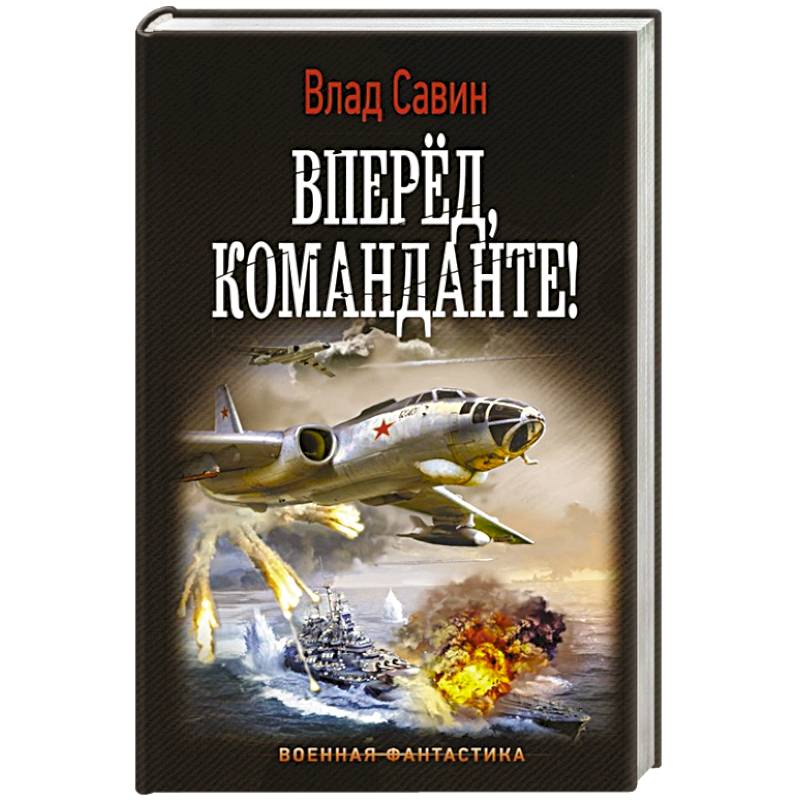 Вперед, Команданте! Вперед, Команданте!