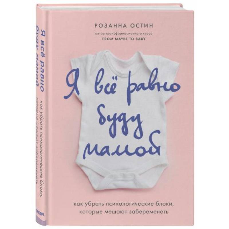 Я все равно буду мамой. Как убрать психологические блоки, которые мешают забеременеть Я все равно буду мамой. Как убрать психологические блоки, которые мешают забеременеть