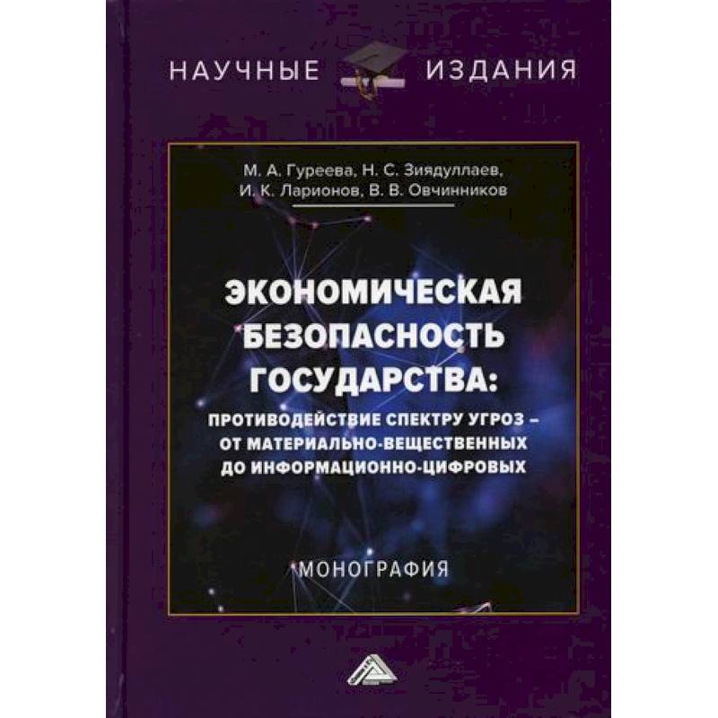 Экономическая безопасность государства: противодействие спектру угроз - от материально-вещественных до информационно-цифровых Экономическая безопасность государства: противодействие спектру угроз - от материально-вещественных до информационно-цифровых