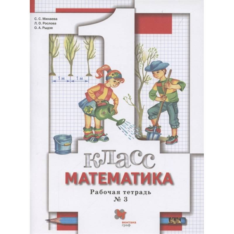 Математика. 1 класс. Рабочая тетрадь № 3. ФГОС