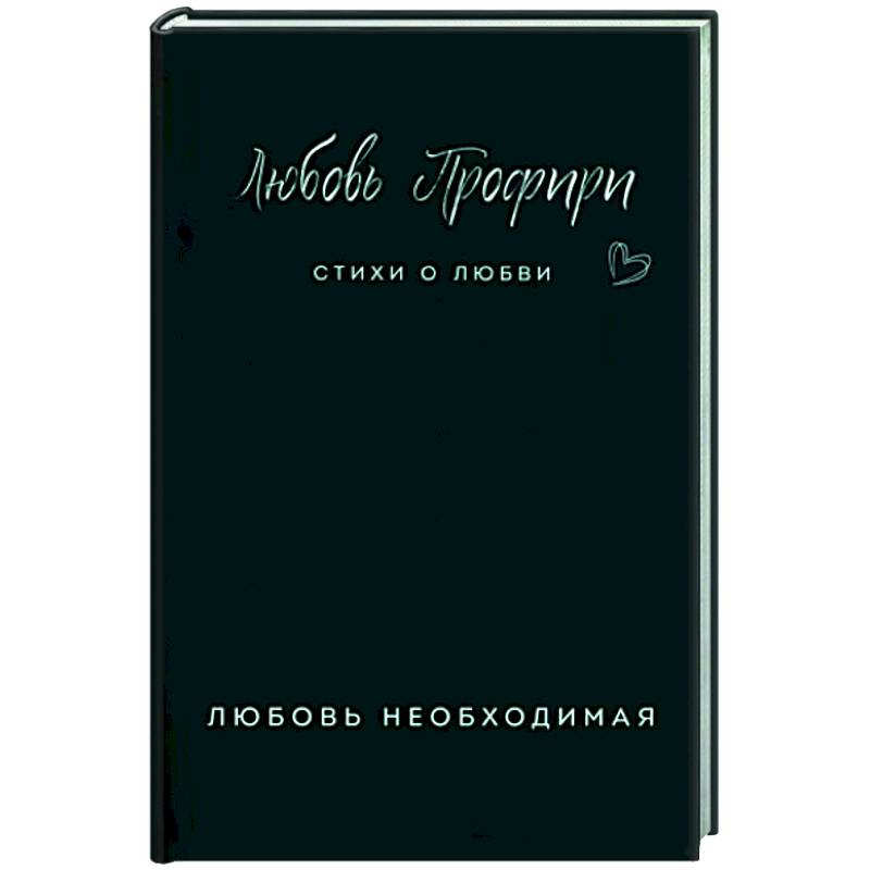 Любовь необходимая