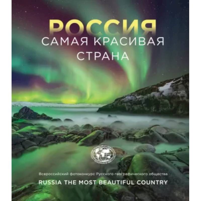 Россия самая красивая страна. Фотоконкурс 2022 Россия самая красивая страна. Фотоконкурс 2022