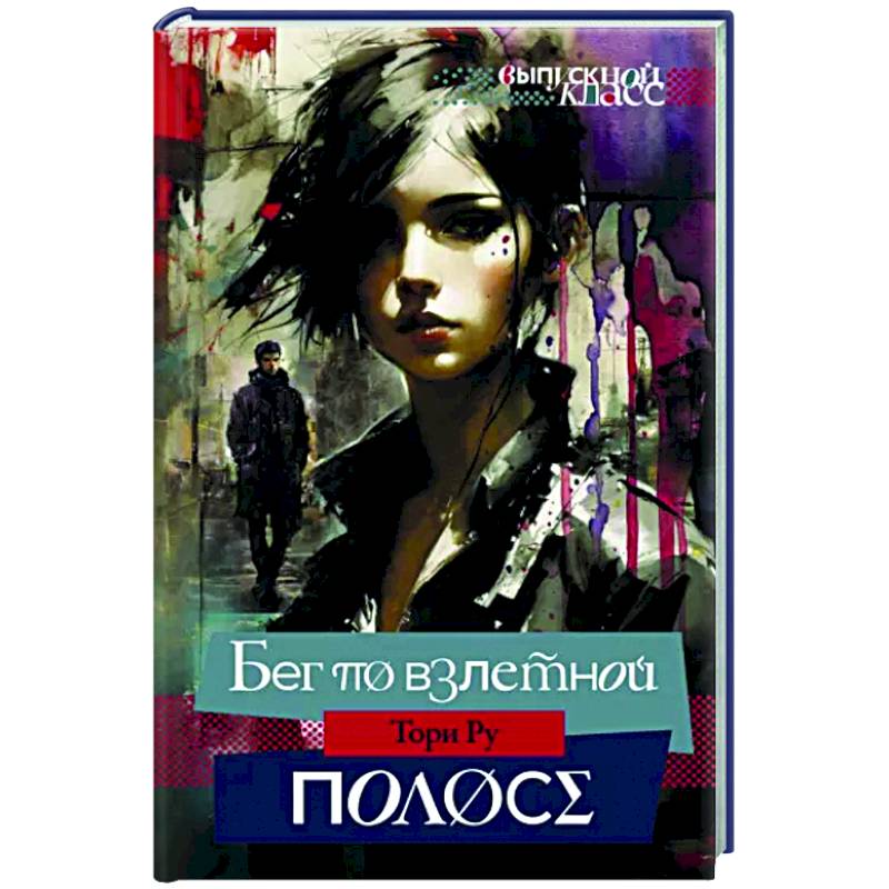 Бег по взлетной полосе Бег по взлетной полосе